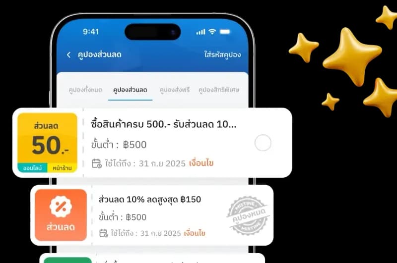 คูปอง/แลกคะแนนสะสม